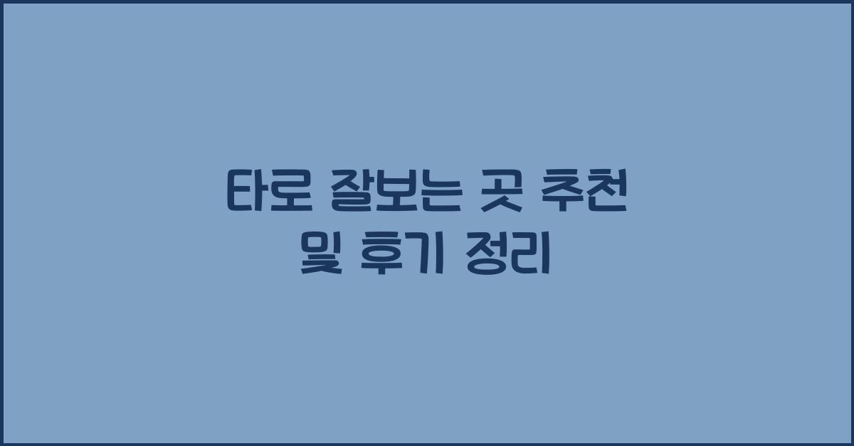 타로 잘보는 곳 추천