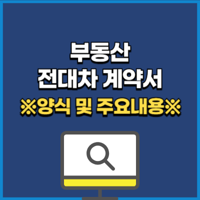 부동산 전대차 계약서 양식 다운, 임대차 전대차 차이