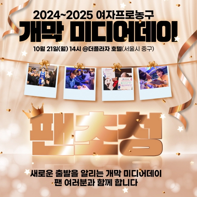 WKBL 하나은행 2024-2025 여자프로농구 개막 미디어데이 소개 일정 시간 참가 선수 중계 정보