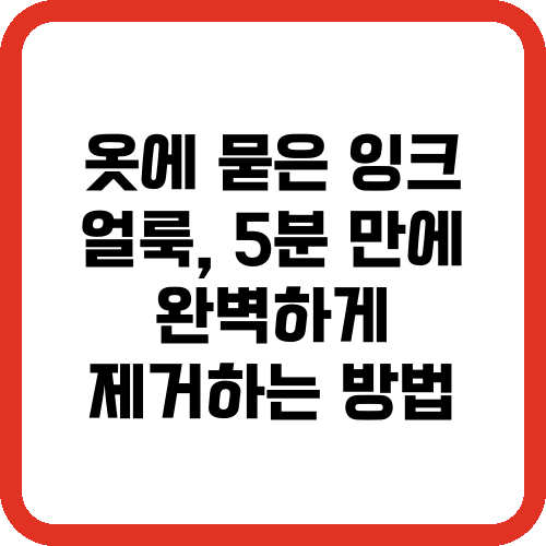 옷에 묻은 잉크 얼룩, 5분 만에 완벽하게 제거하는 방법