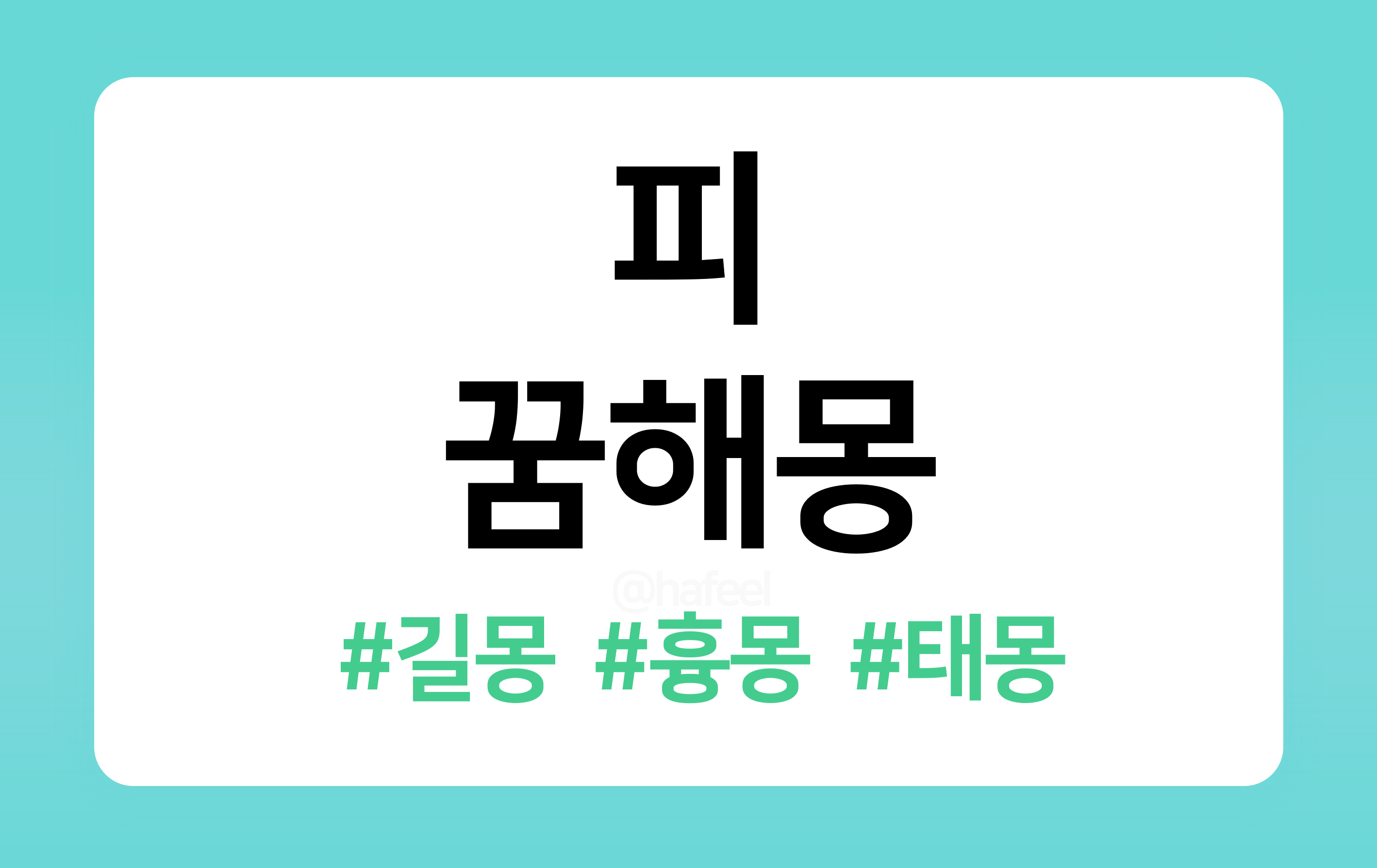 &lt;/img src=&quot;주소&quot; alt=&quot;피 꿈해몽&quot; &gt;