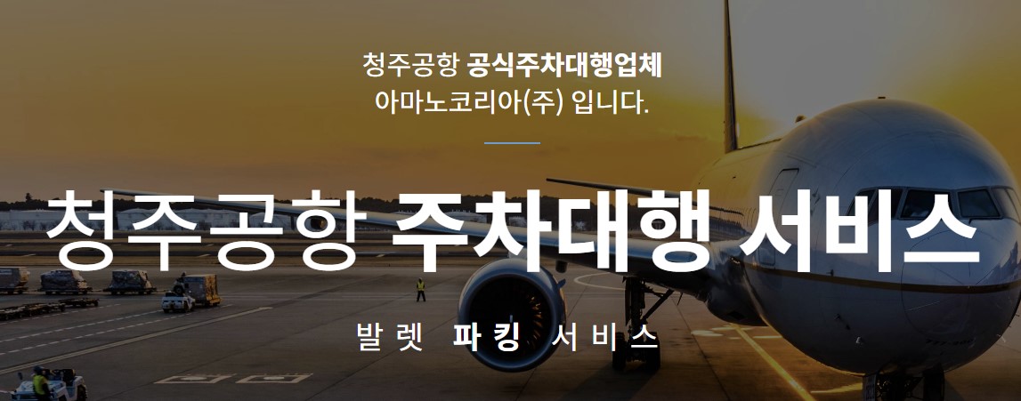 청주-공항-주차장-주차대행
