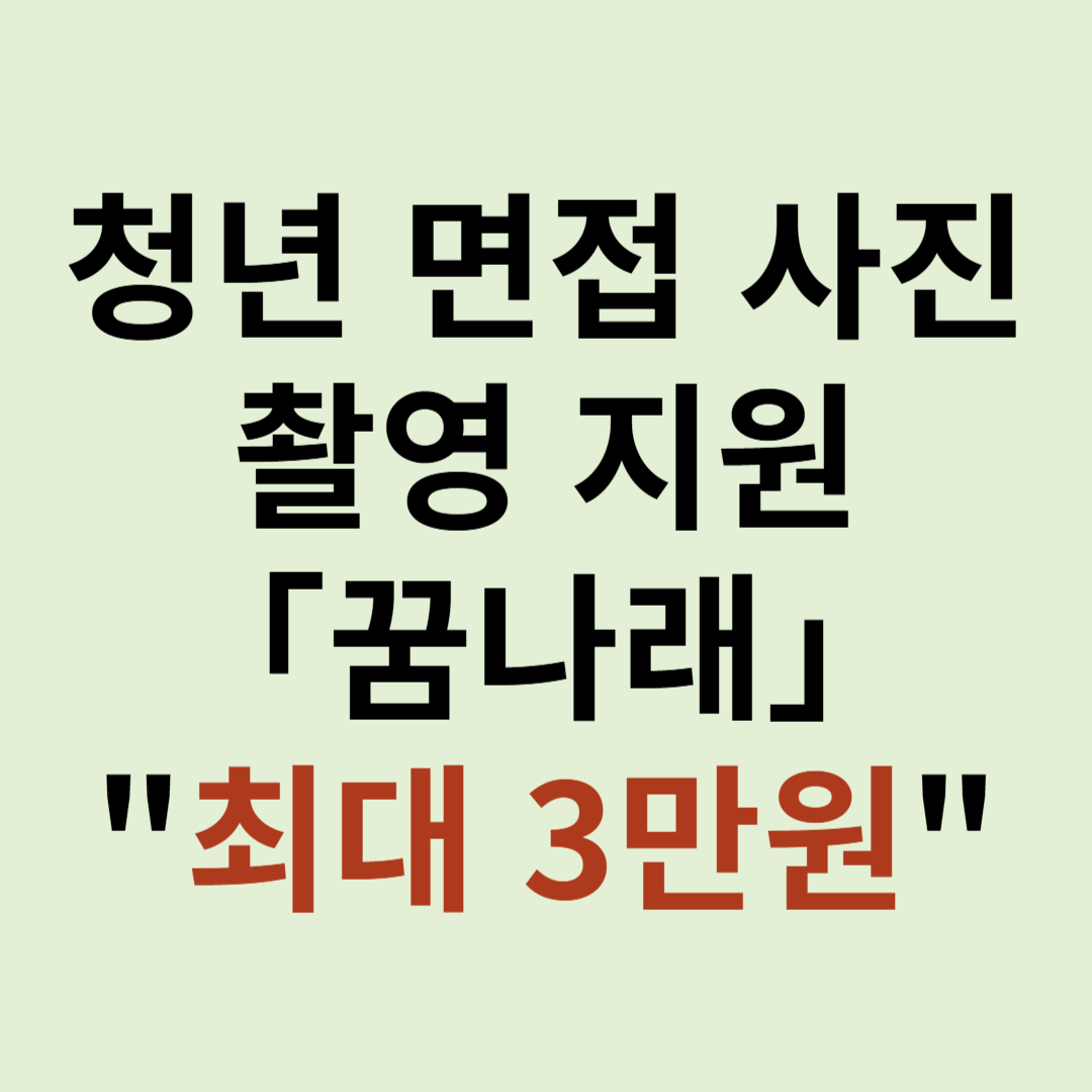 청년 면접 사진 촬영 지원 이미지