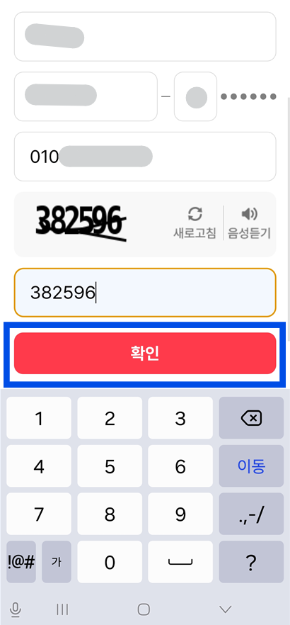 방법 6: 휴대폰 보안코드 입력하기