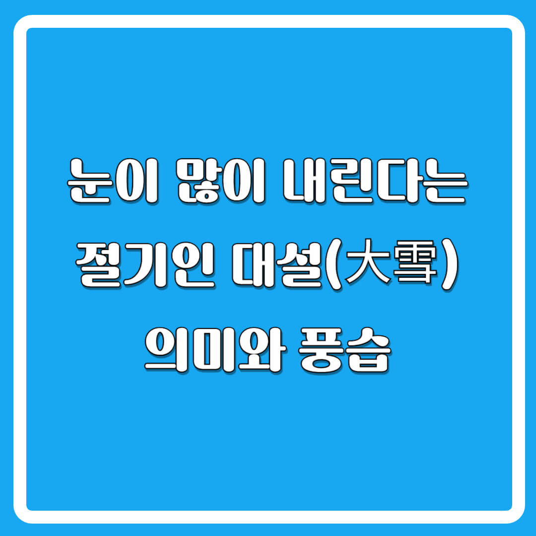 24절기-대설