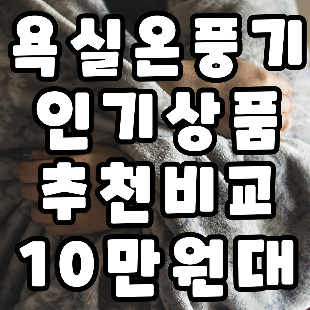 욕실온풍기 추천 벽걸이 인기상품 무선 바툼 에어보나