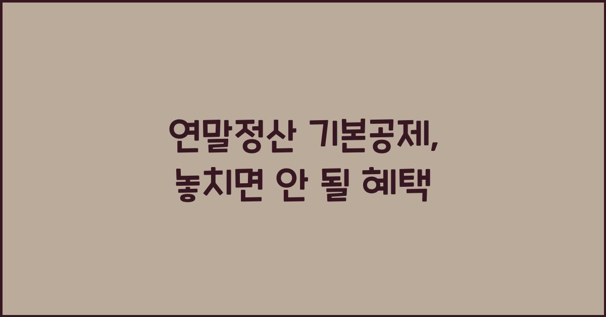 연말정산 기본공제