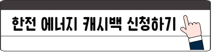 한전에너지_캐시백_신청
