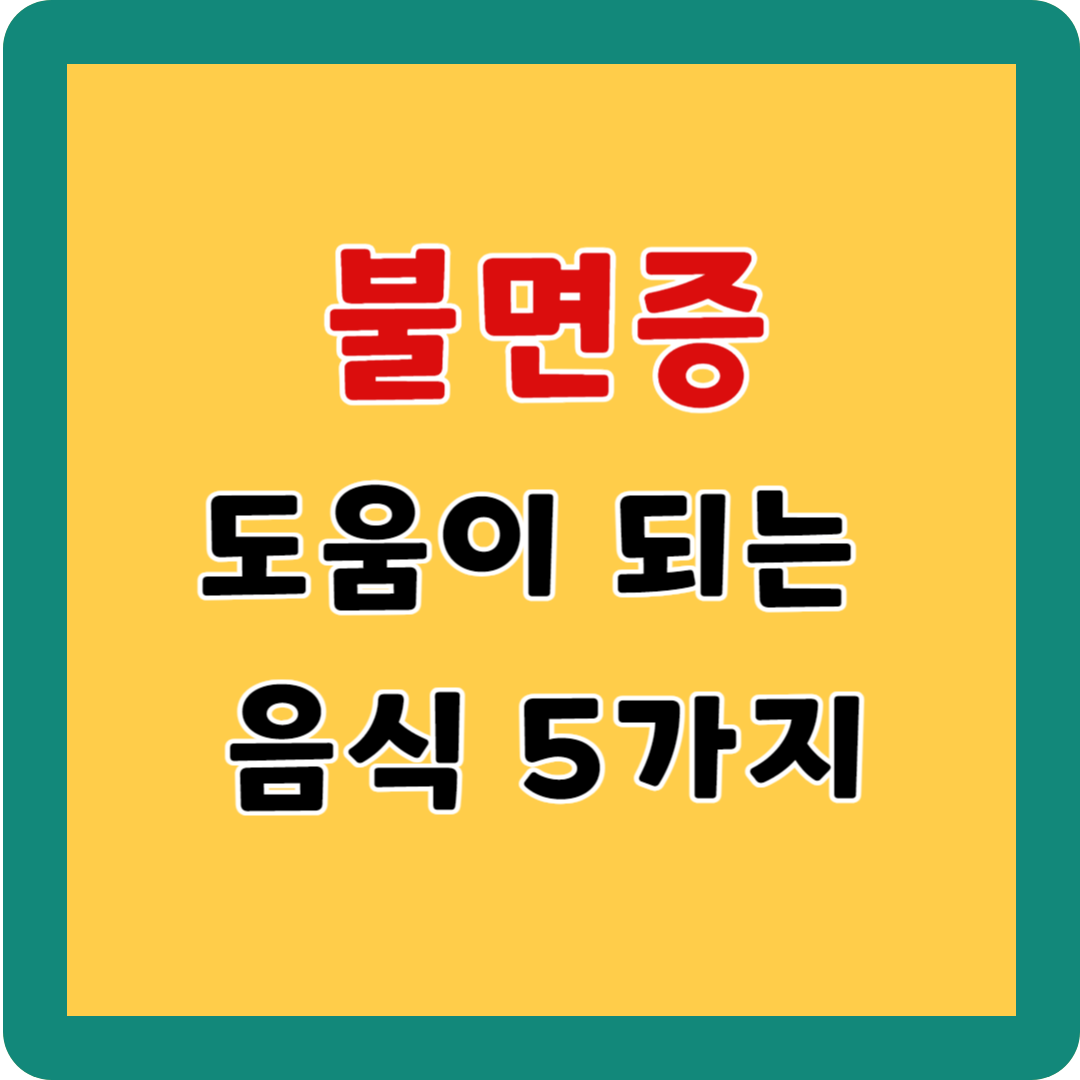 불면증에 도움이 되는 음식 5가지
