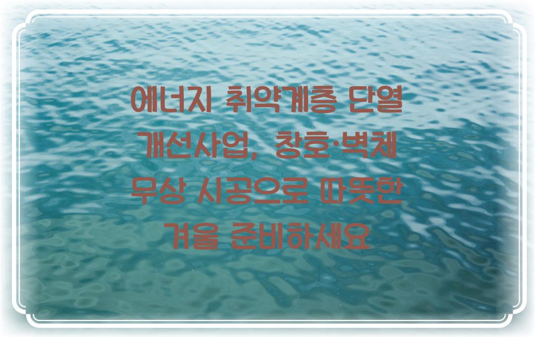 에너지 취약계층 단열 개선사업, 창호·벽체 단열 무상 시공 혜택