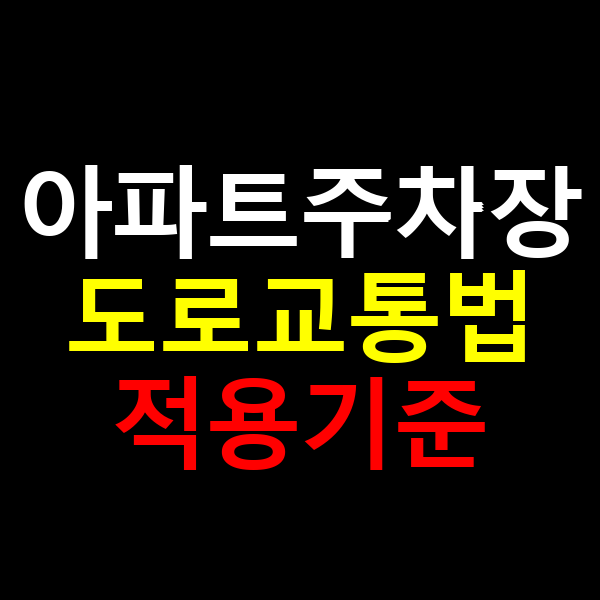 아파트주차장 도로교통법기준