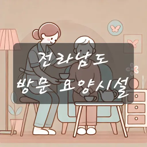 전남 방문 요양시설