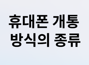 단통법 폐지 후 통신비 절약 완벽 가이드!