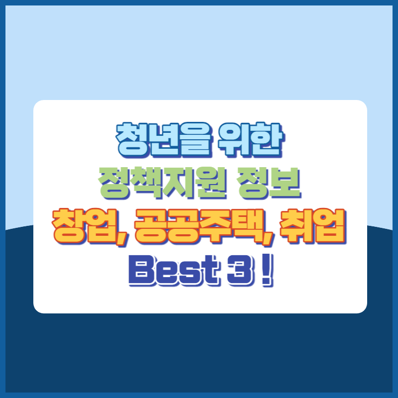 청년들에게 도움이 되는 정책정보 지원 사이트 Best 3