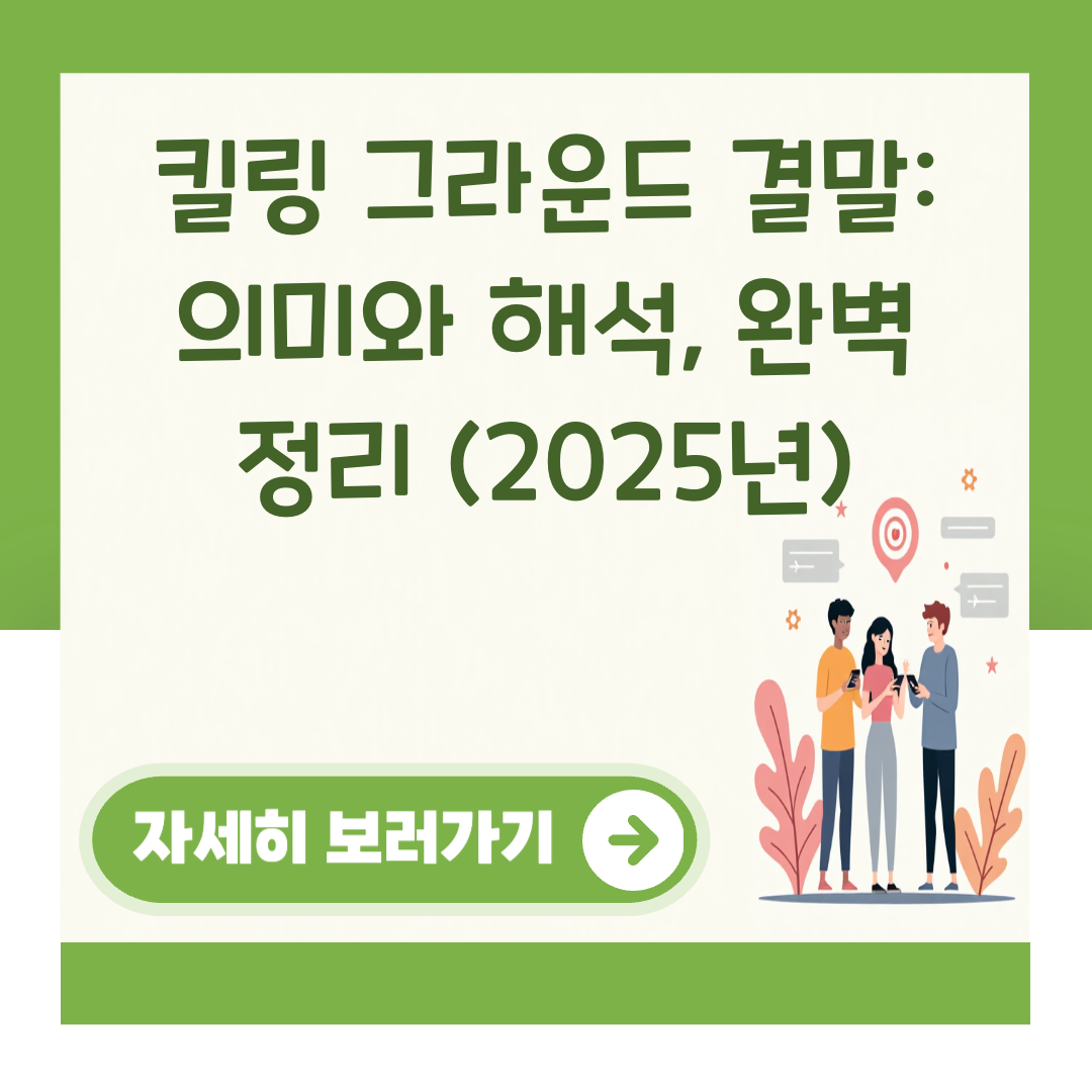 킬링 그라운드 결말: 의미와 해석, 완벽 정리 (2025년) 대표 이미지