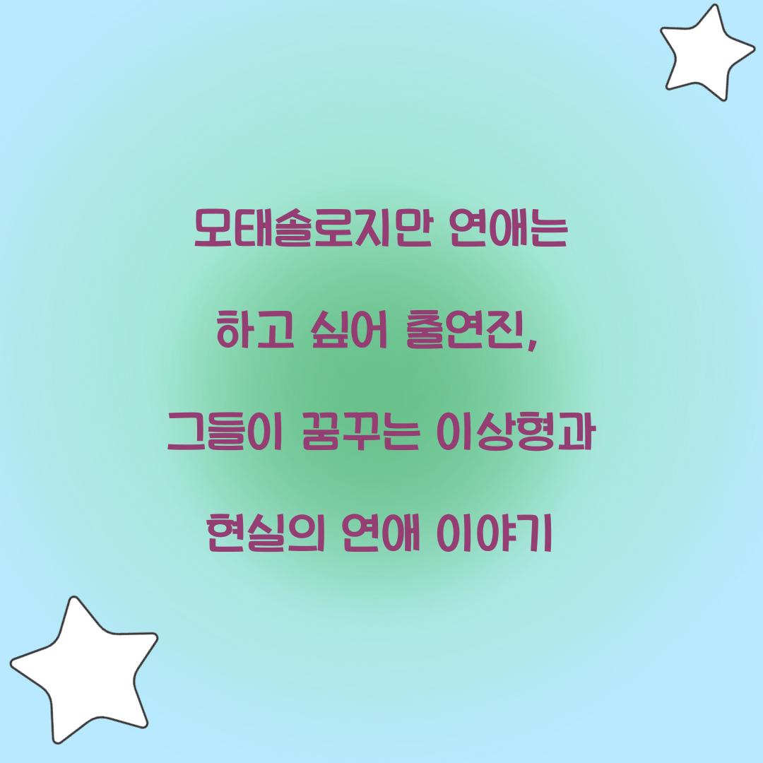 모태솔로지만 연애는 하고 싶어 출연진