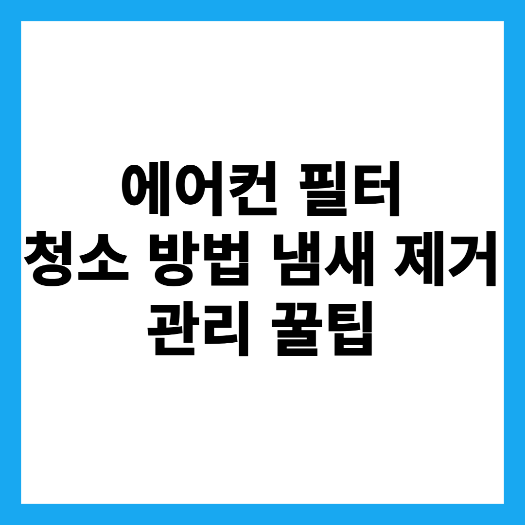 에어컨 필터 청소 방법 냄새 제거 관리 꿀팁