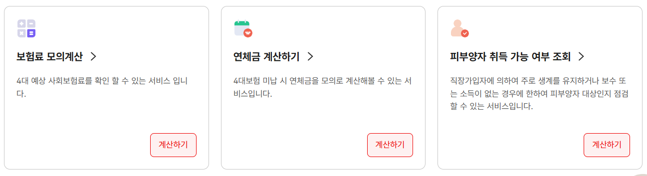 국민건강보험공단 홈페이지 보험료 모의계산 및 피부양자 조회 메뉴