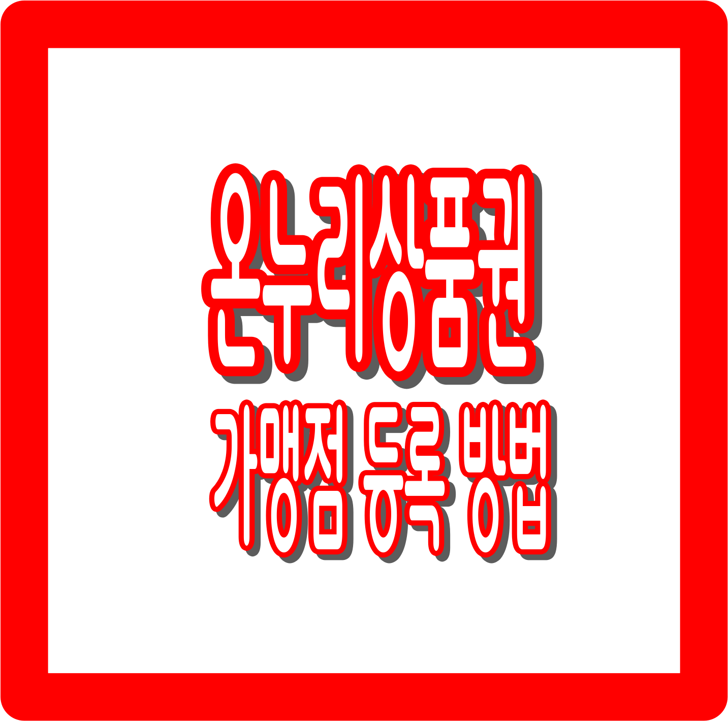 온누리상품권 가맹점 등록 방법 : 등록 자격, 방법, 서류, 혜택까지 총정리