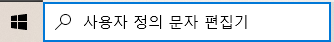 사용자 정의 문자 편집기 실행하기_한글