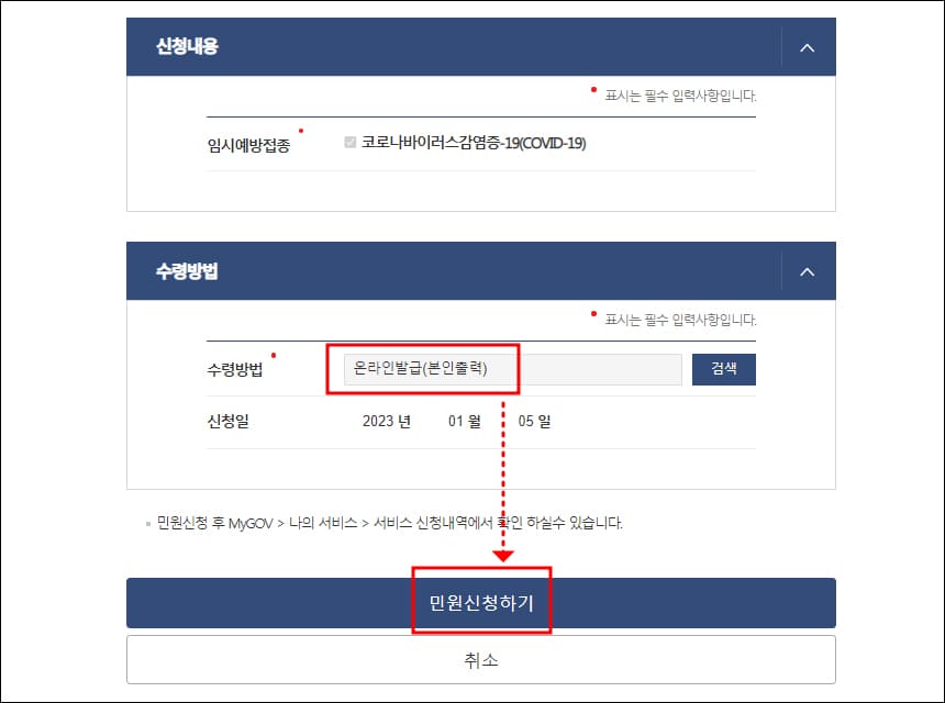 수령 방법 선택 및 민원 신청