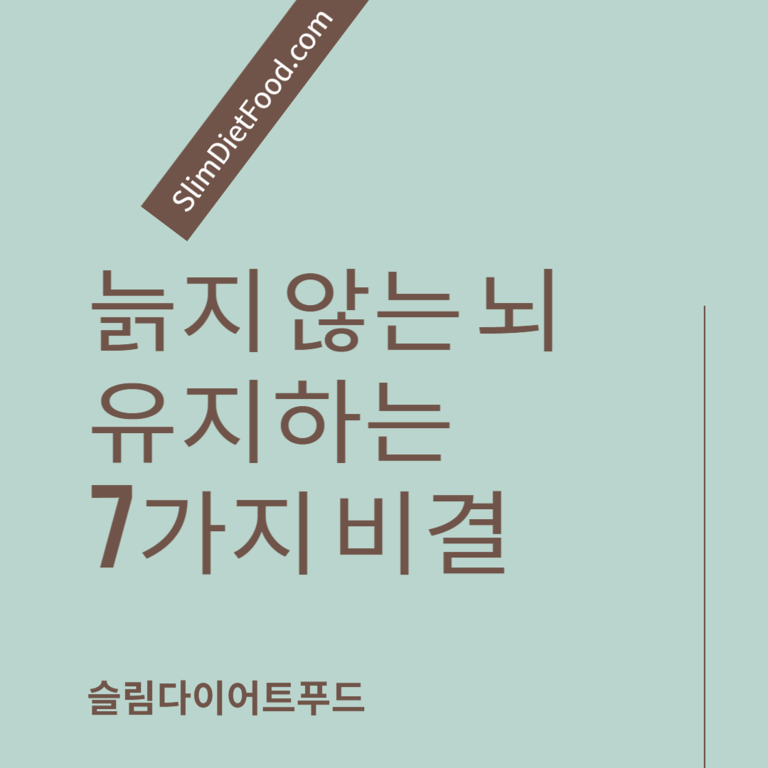 늙지 않는 뇌 유지하는 7가지 비결