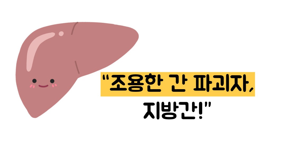 지방간 없애는 방법