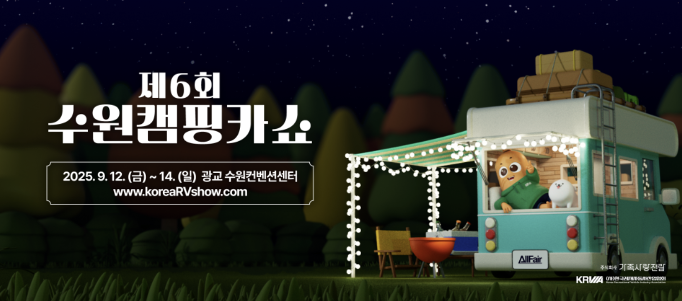 2025 제6회 수원캠핑카쇼 할인권 예약