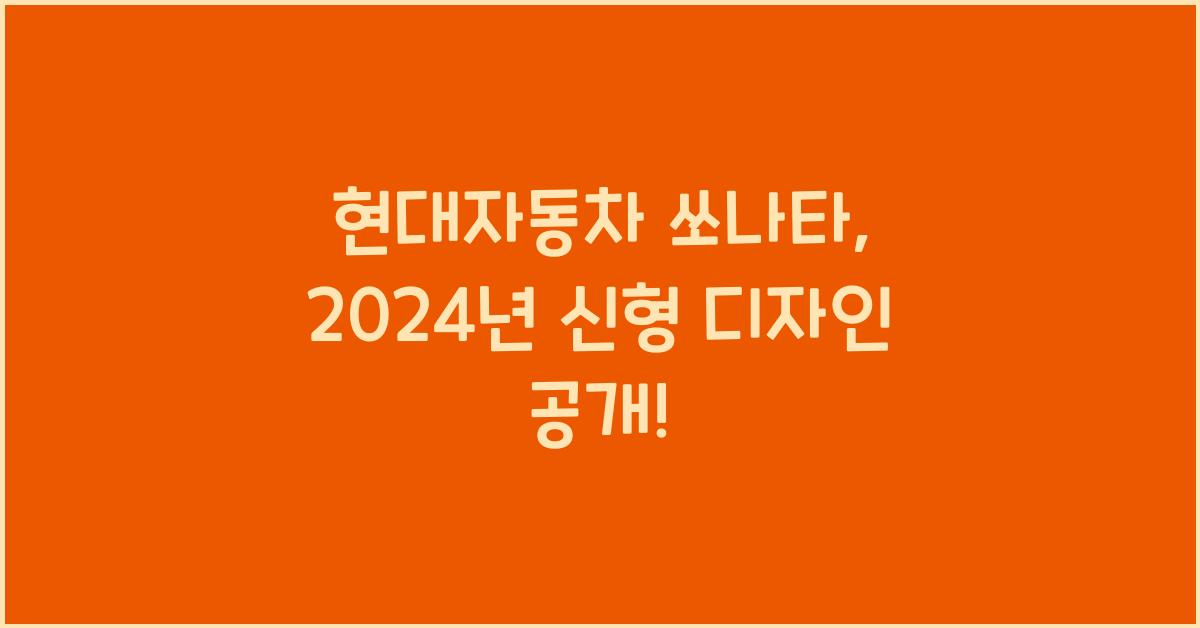 현대자동차 쏘나타