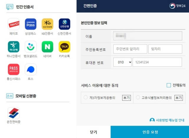 정부24-주민등록등본-발급-신청-간편-인증-화면
