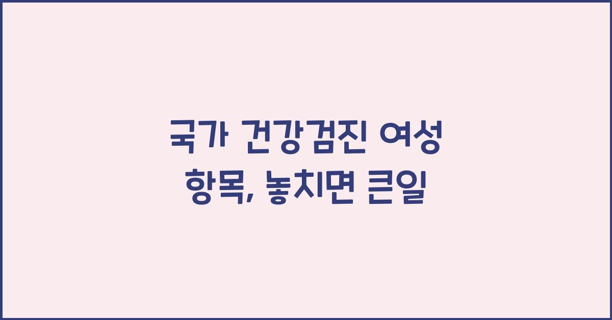 국가 건강검진 여성 항목