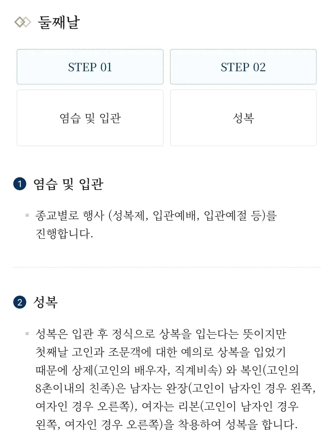 장례식 첫째날, 둘째날, 셋째날 날짜별 장례절차 순서 안내