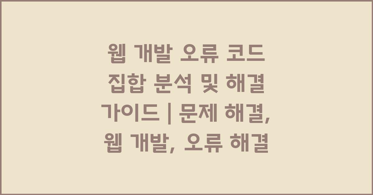 웹 개발 오류 코드 집합 분석 및 해결