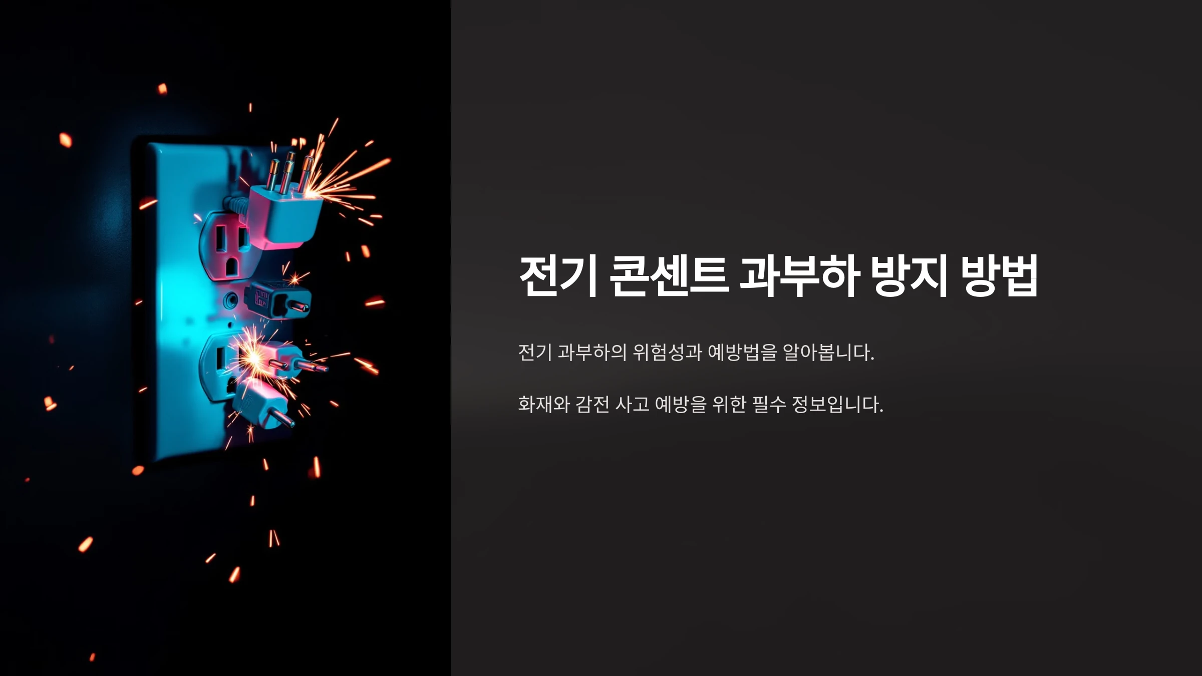 전기-콘센트-과부하-방지-방법
