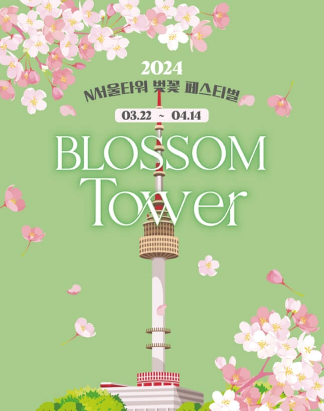N서울타워 벚꽃축제 Blossom Tower