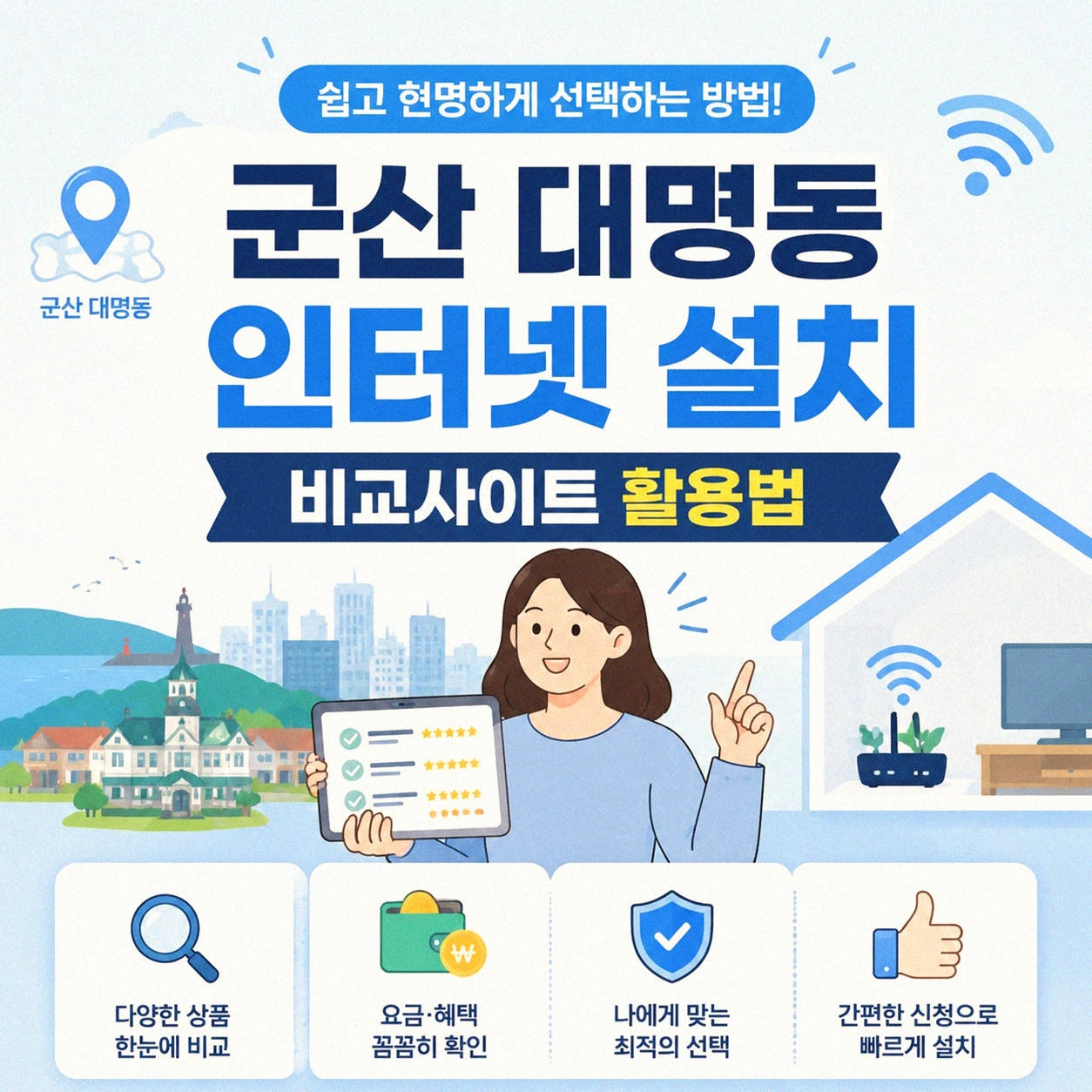 군산 대명동 인터넷, 비교사이트로 알아볼까?