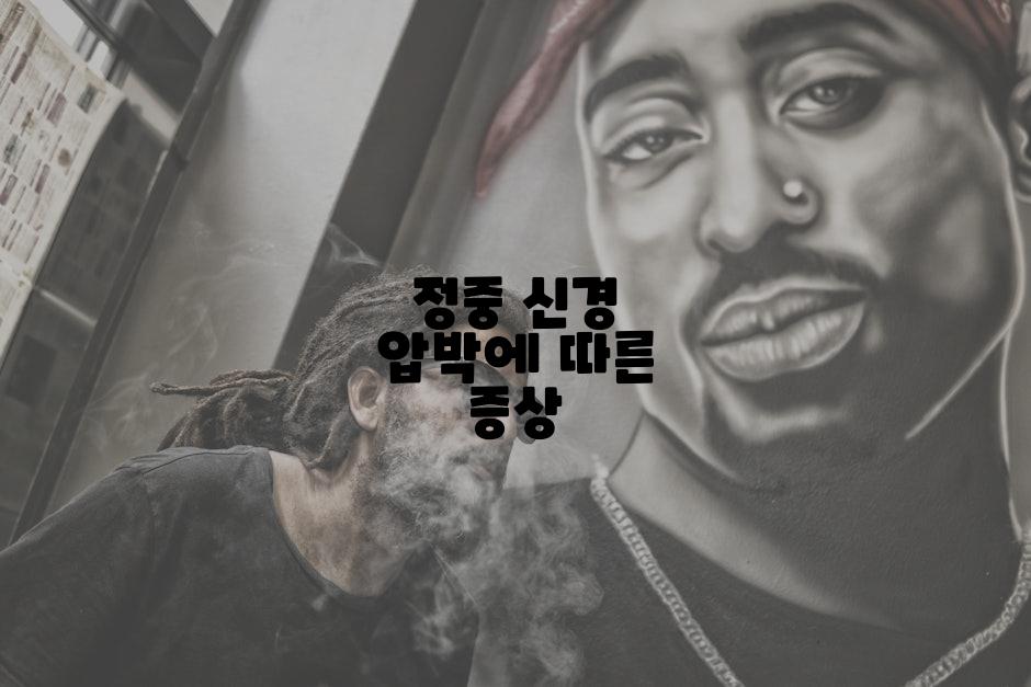 정중 신경 압박에 따른 증상