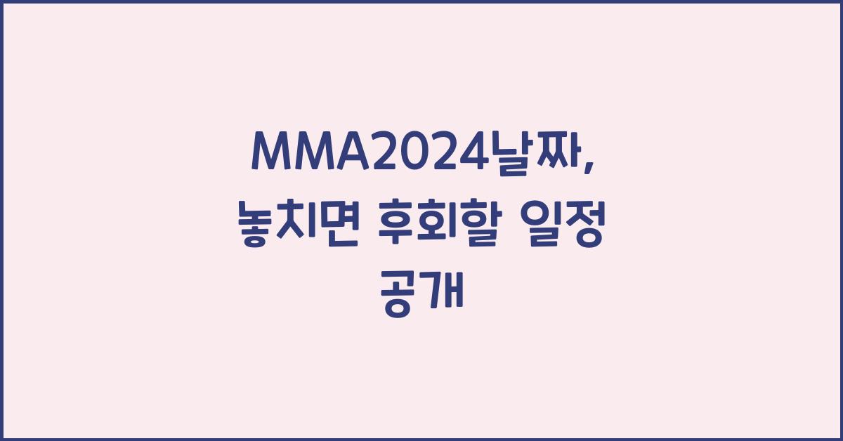 MMA2024날짜
