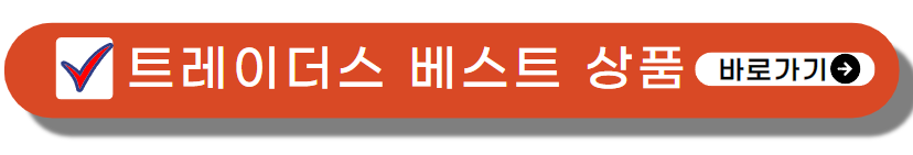이마트 트레이더스몰 베스트 상품 바로 가기