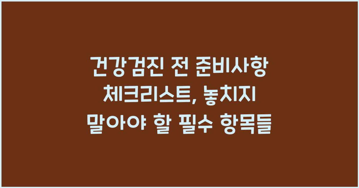 건강검진 전 준비사항 체크리스트