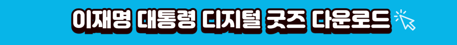 디지털굿즈다운로드