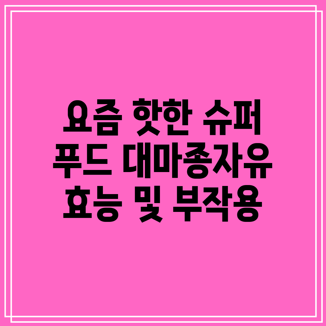 요즘 핫한 슈퍼 푸드 대마종자유 효능 및 부작용