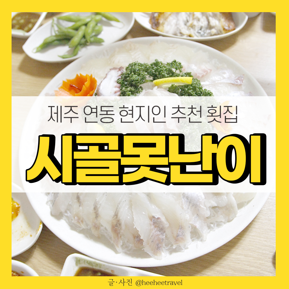 제주 연동 맛집 시골못난이