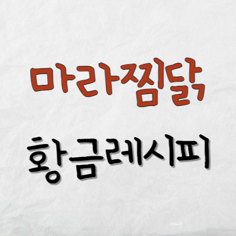 마라찜닭-황금레시피