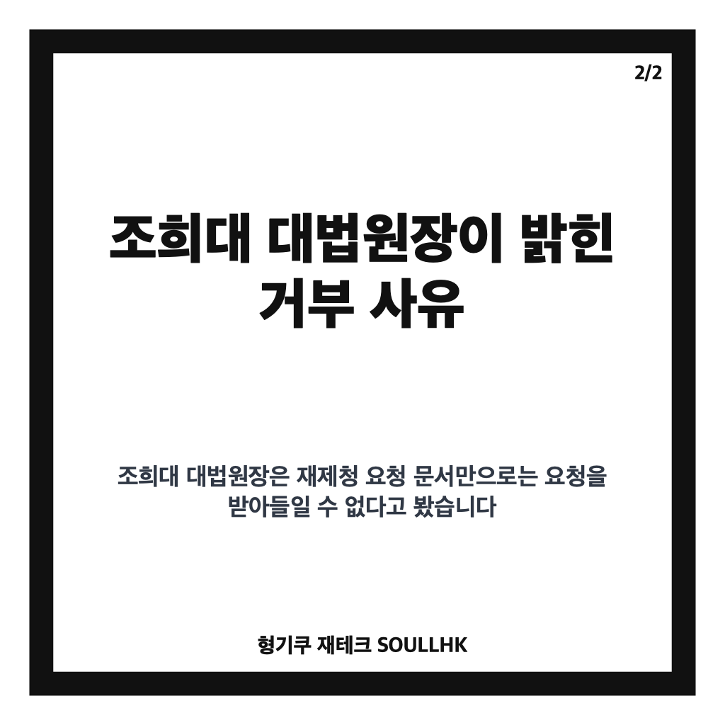 조희대 대법관 재제청 거부, 헌법적 근거&middot;사유 없다는 입장 정리 카드뉴스 3
