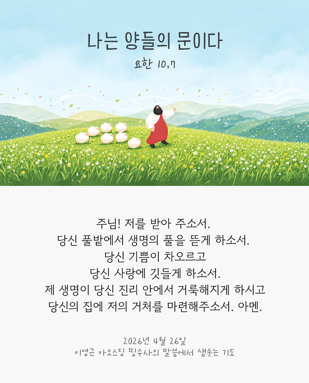 렉시오 디비나 말샘기도 요한복음 10장 7절 기도 이미지