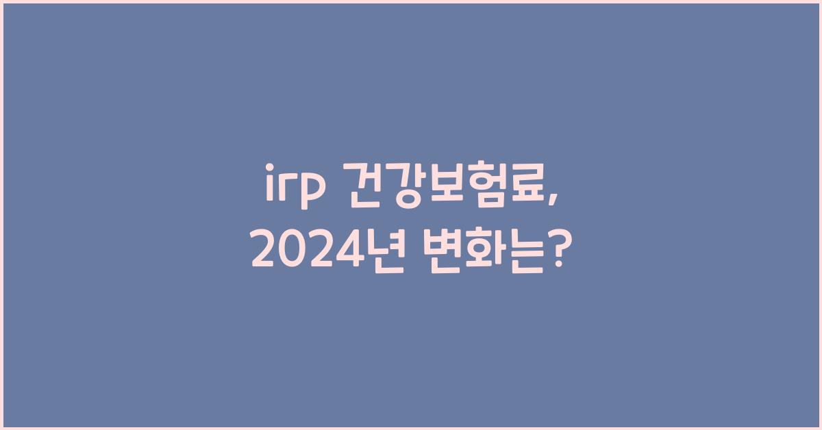 irp 건강보험료