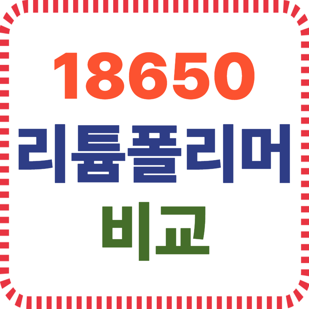 보조배터리 종류별 장단점 정리