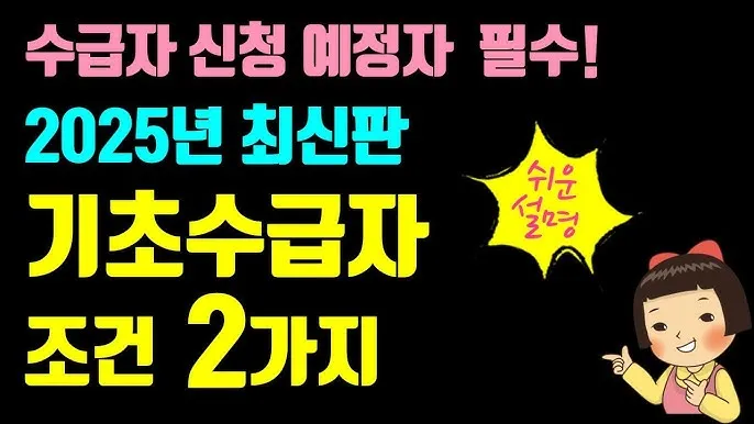2025 생계급여 자격 확인방법 신청방법_7