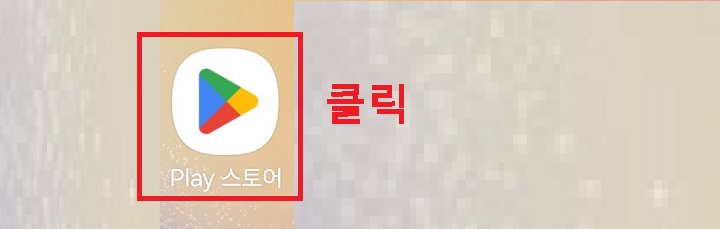 플레이스토어 클릭함